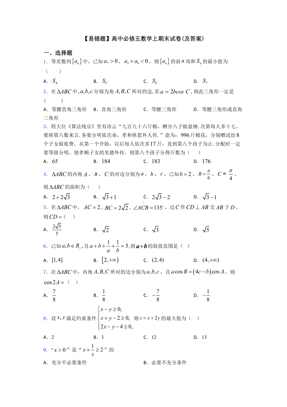 （易错题）高中必修五数学上期末试卷(及答案).doc_第1页