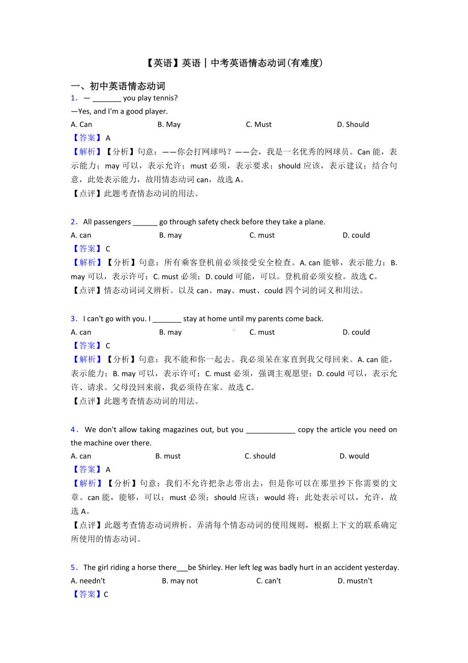 （英语）英语│中考英语情态动词(有难度).doc_第1页