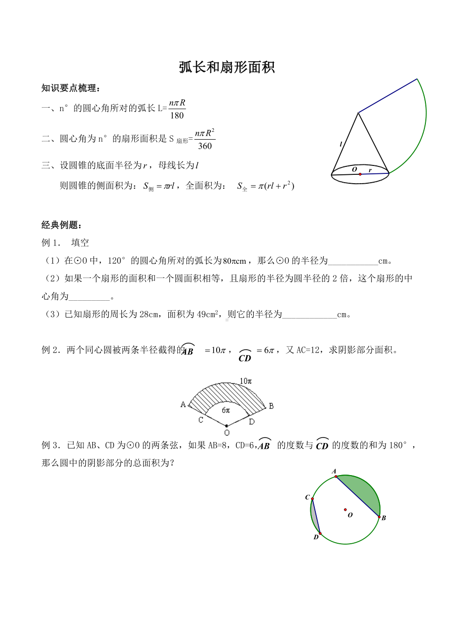 （新）九年级上册数学-人教版-弧长和扇形面积(知识点+练习题)（精编）.doc_第1页