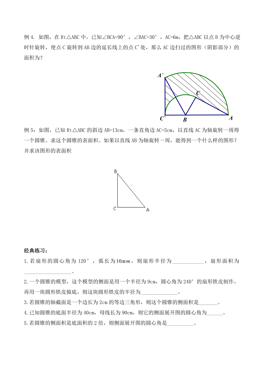 （新）九年级上册数学-人教版-弧长和扇形面积(知识点+练习题)（精编）.doc_第2页