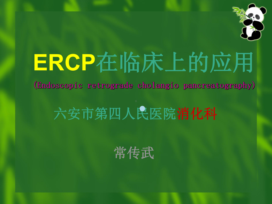 ERCP在临床上的应用2课件.ppt_第1页