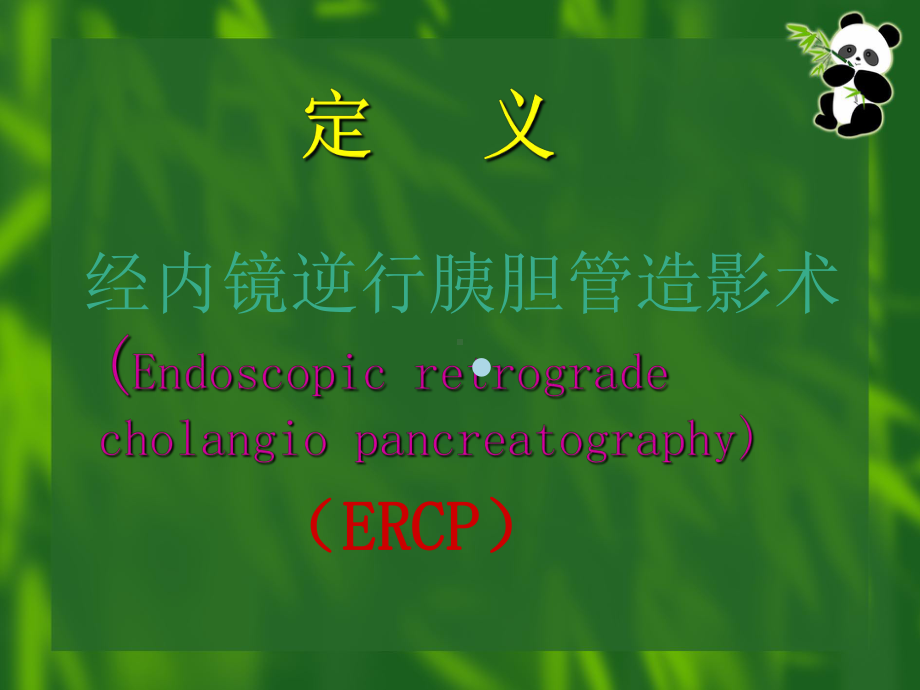 ERCP在临床上的应用2课件.ppt_第3页