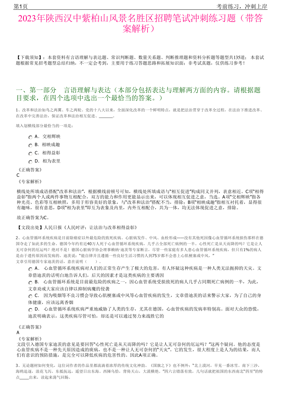 2023年陕西汉中紫柏山风景名胜区招聘笔试冲刺练习题（带答案解析）.pdf_第1页