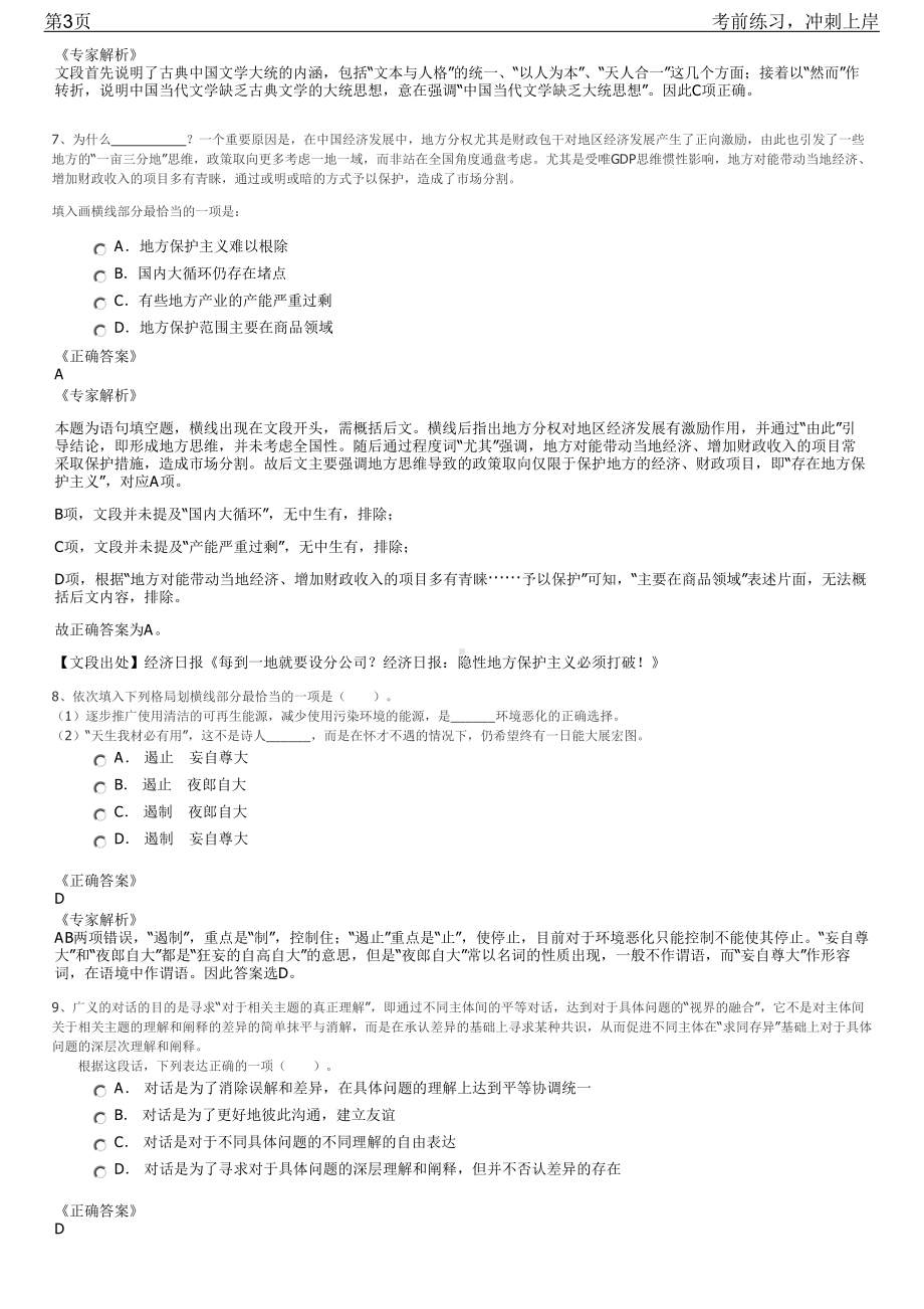 2023年陕西汉中紫柏山风景名胜区招聘笔试冲刺练习题（带答案解析）.pdf_第3页