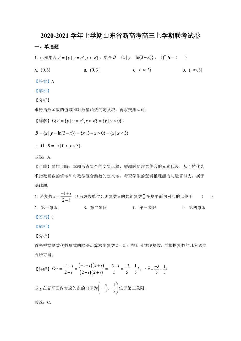 （精准解析）山东省新高考2021届高三上学期联考数学试卷.doc_第1页