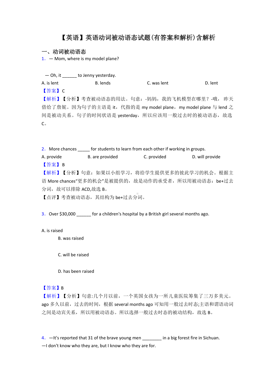 （英语）英语动词被动语态试题(有答案和解析)含解析.doc_第1页