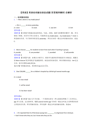 （英语）英语动词被动语态试题(有答案和解析)含解析.doc