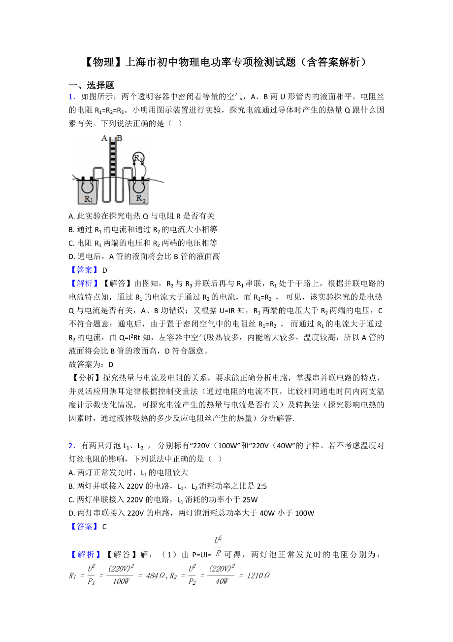 （物理）上海市初中物理电功率专项检测试题(含答案解析).doc_第1页