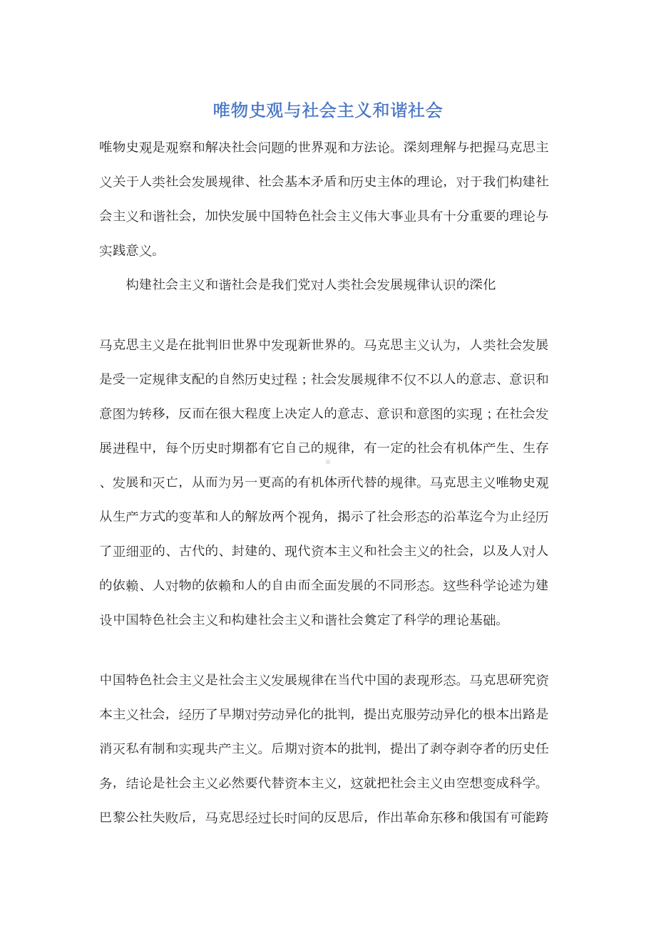 （最新）唯物史观与社会主义和谐社会.doc_第1页