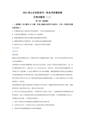 （精准解析）山东省2021届高三新高考一轮备考质量检测生物试题(二)-.doc