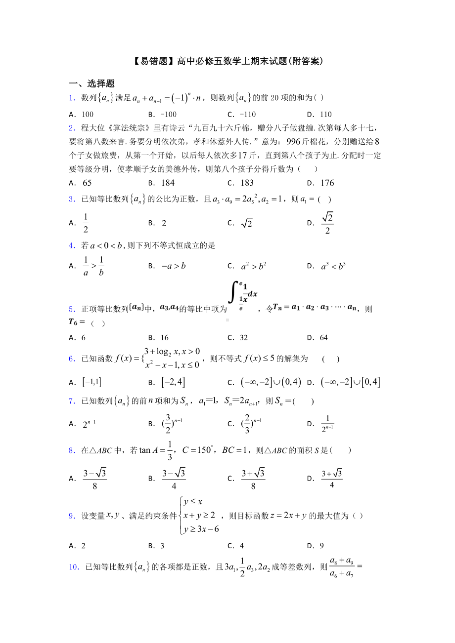 （易错题）高中必修五数学上期末试题(附答案).doc_第1页