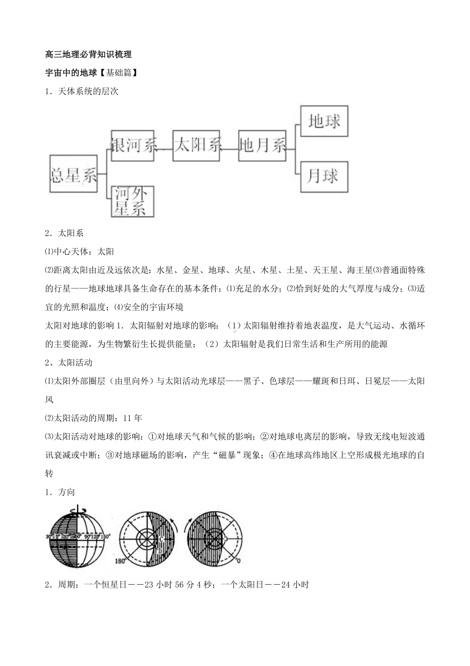 （新高考）高三地理必背知识梳理(一).docx_第1页