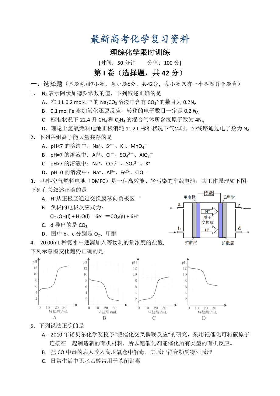 （最新）高考化学限时训练及答案.doc_第1页