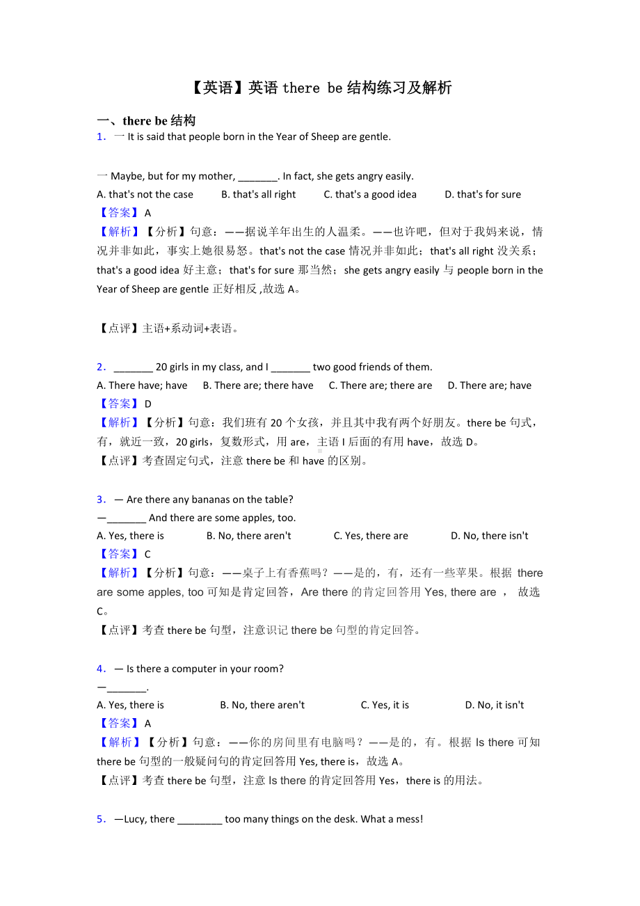 （英语）英语there-be结构练习及解析.doc_第1页