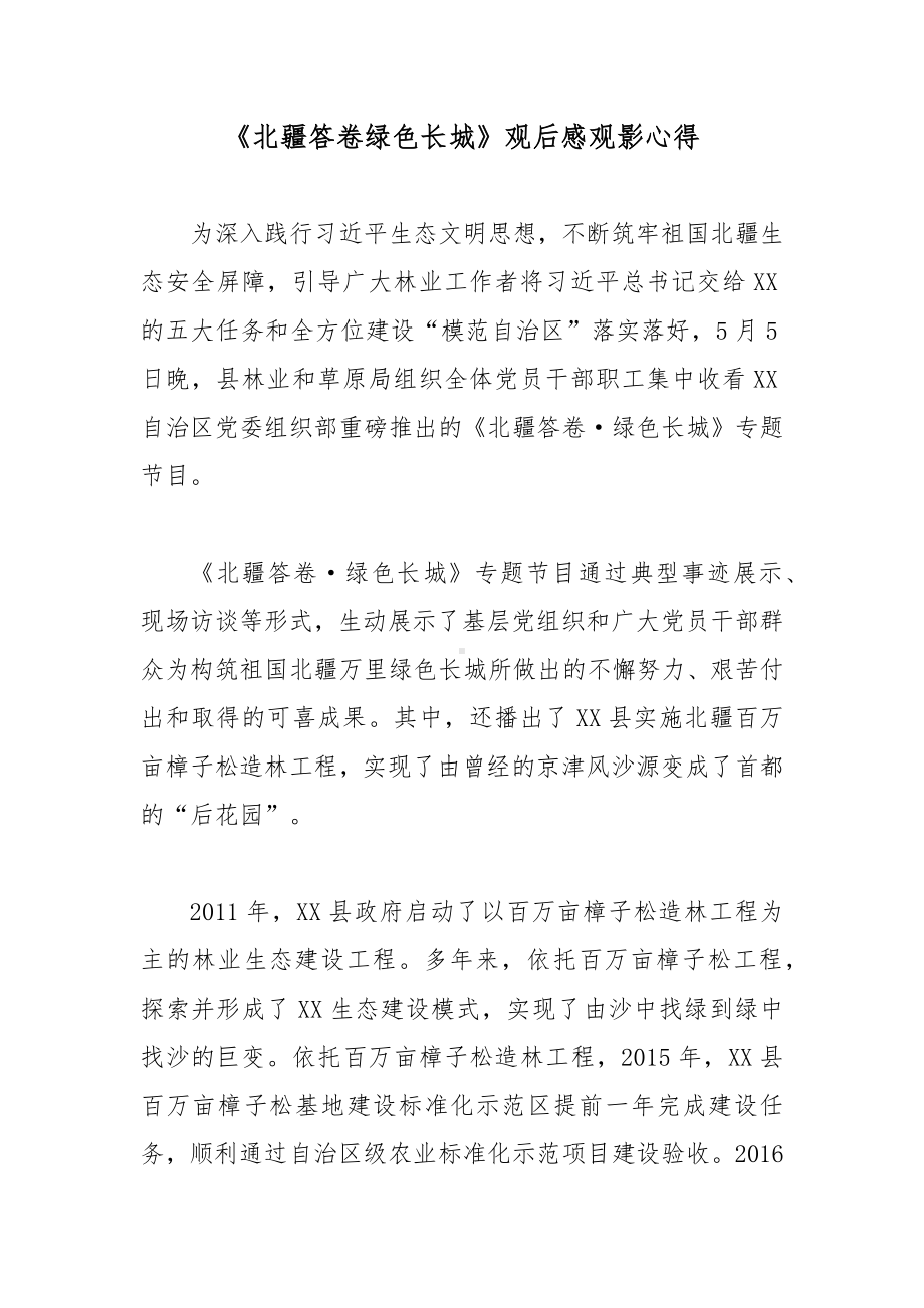 《北疆答卷绿色长城》观后感观影心得.docx_第1页