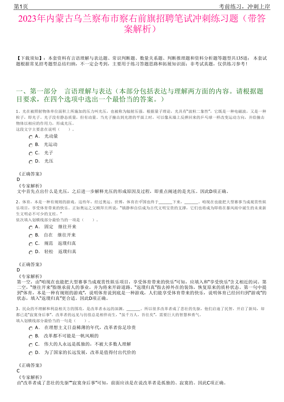 2023年内蒙古乌兰察布市察右前旗招聘笔试冲刺练习题（带答案解析）.pdf_第1页