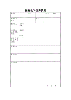 医院教学查房教案参考模板范本.doc