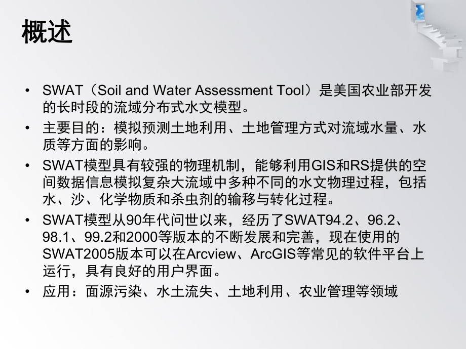 SWAT模型教学讲解课件.ppt_第2页