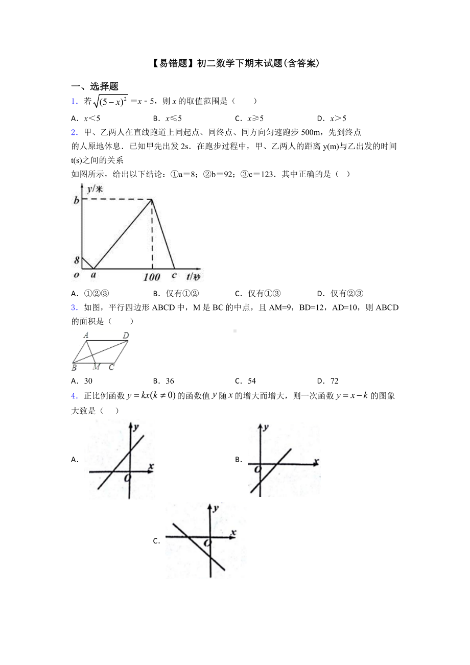 （易错题）初二数学下期末试题(含答案).doc_第1页