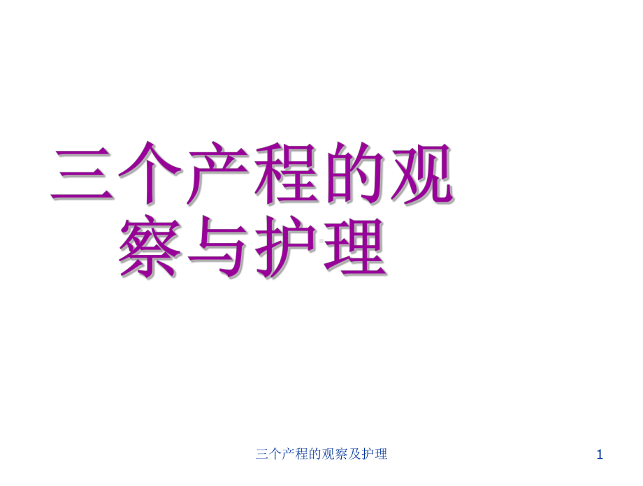 三个产程的观察及护理-课件.ppt_第1页