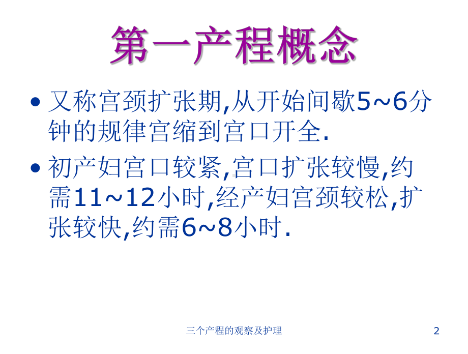 三个产程的观察及护理-课件.ppt_第2页