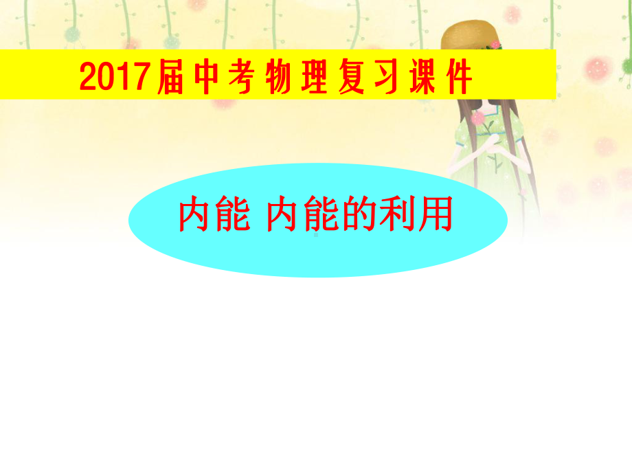 中考物理总复习《内能及其利用》课件.ppt_第1页