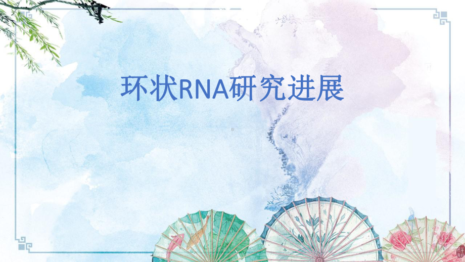 （非编码RNA）环状RNA课件.ppt_第1页