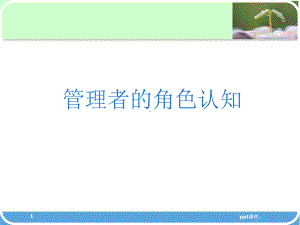 中层管理干部的认知课件.ppt