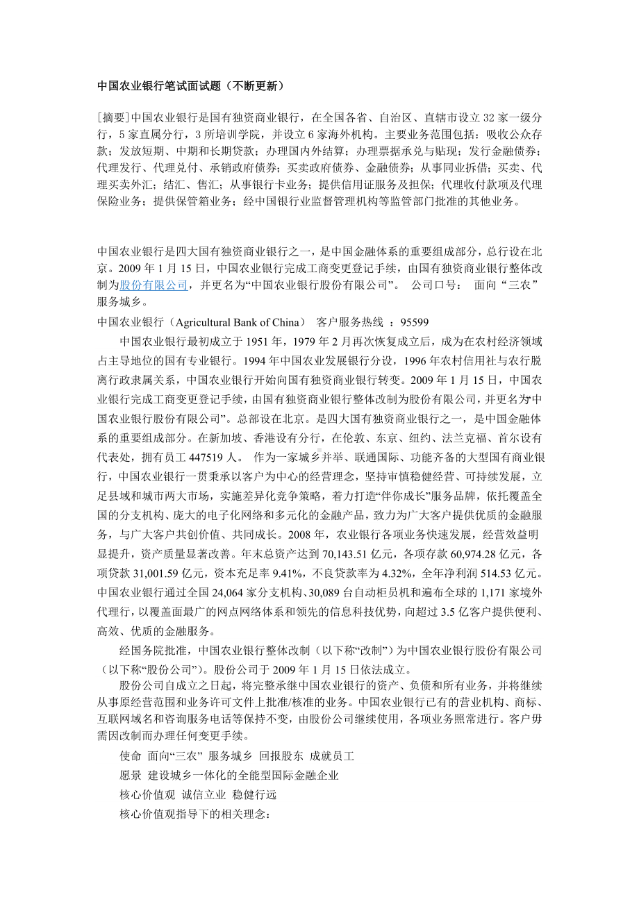 中国农业银行笔试面试题.doc_第1页