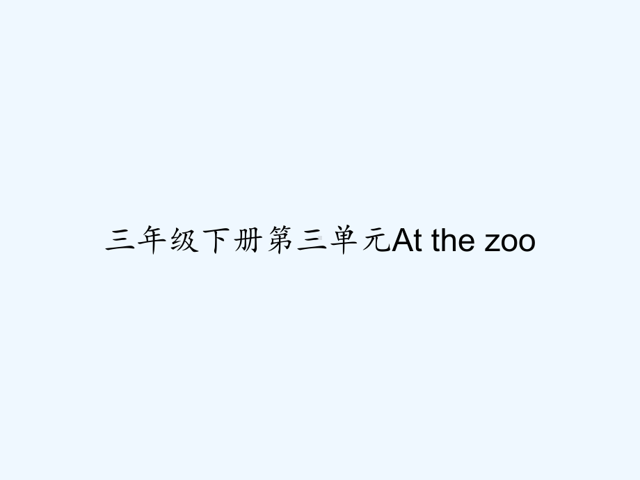 三年级下册第三单元At-the-zoo-课件.ppt_第1页