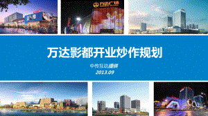 万达影都数字营销策划传播方案版-28p课件.ppt