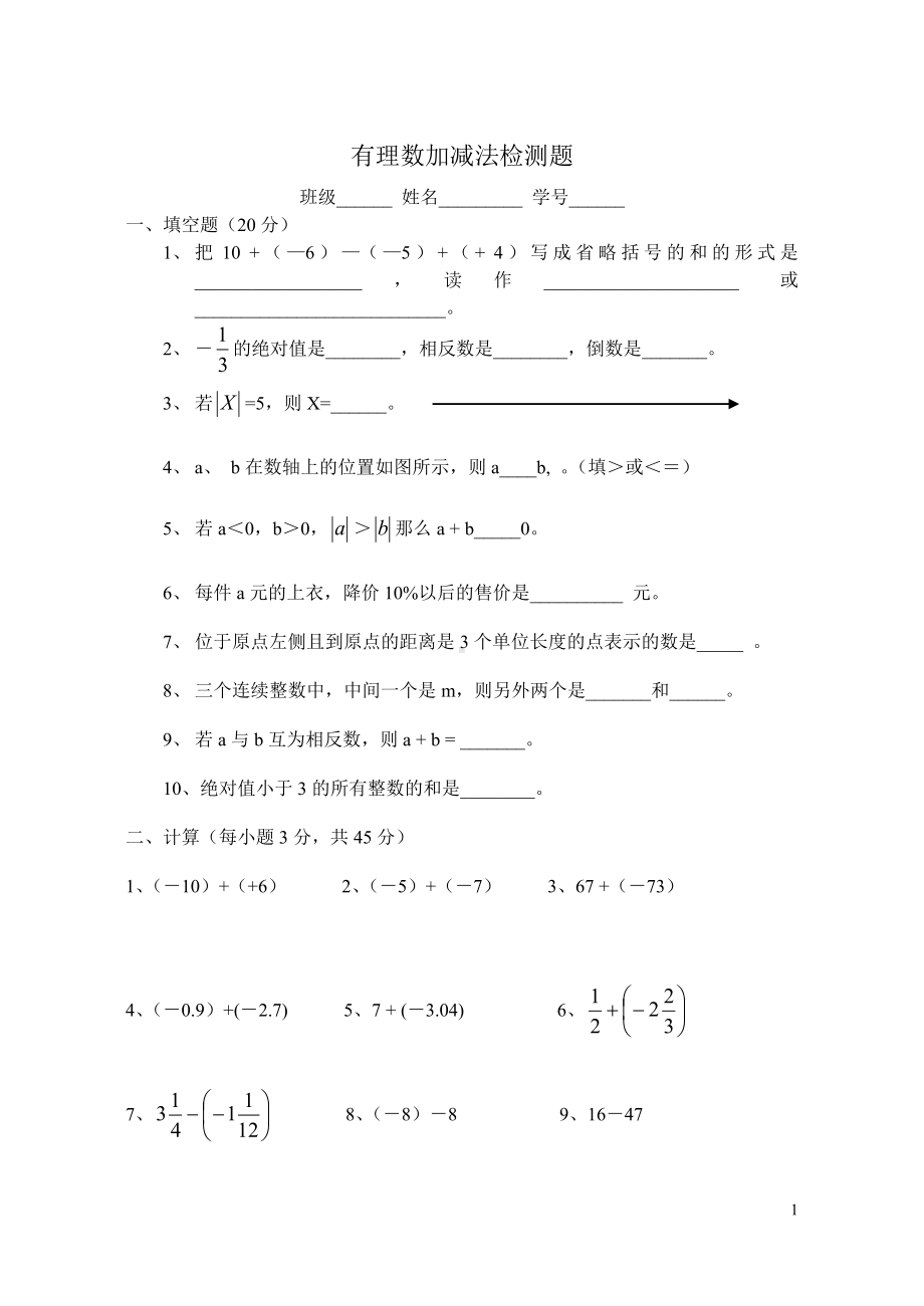 有理数加减法检测题参考模板范本.doc_第1页