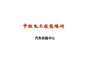 中级电工技能培训课件.ppt