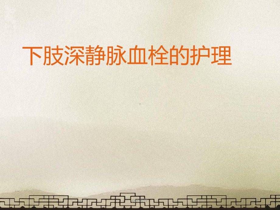 下肢静脉血栓的护理-课件.ppt_第1页