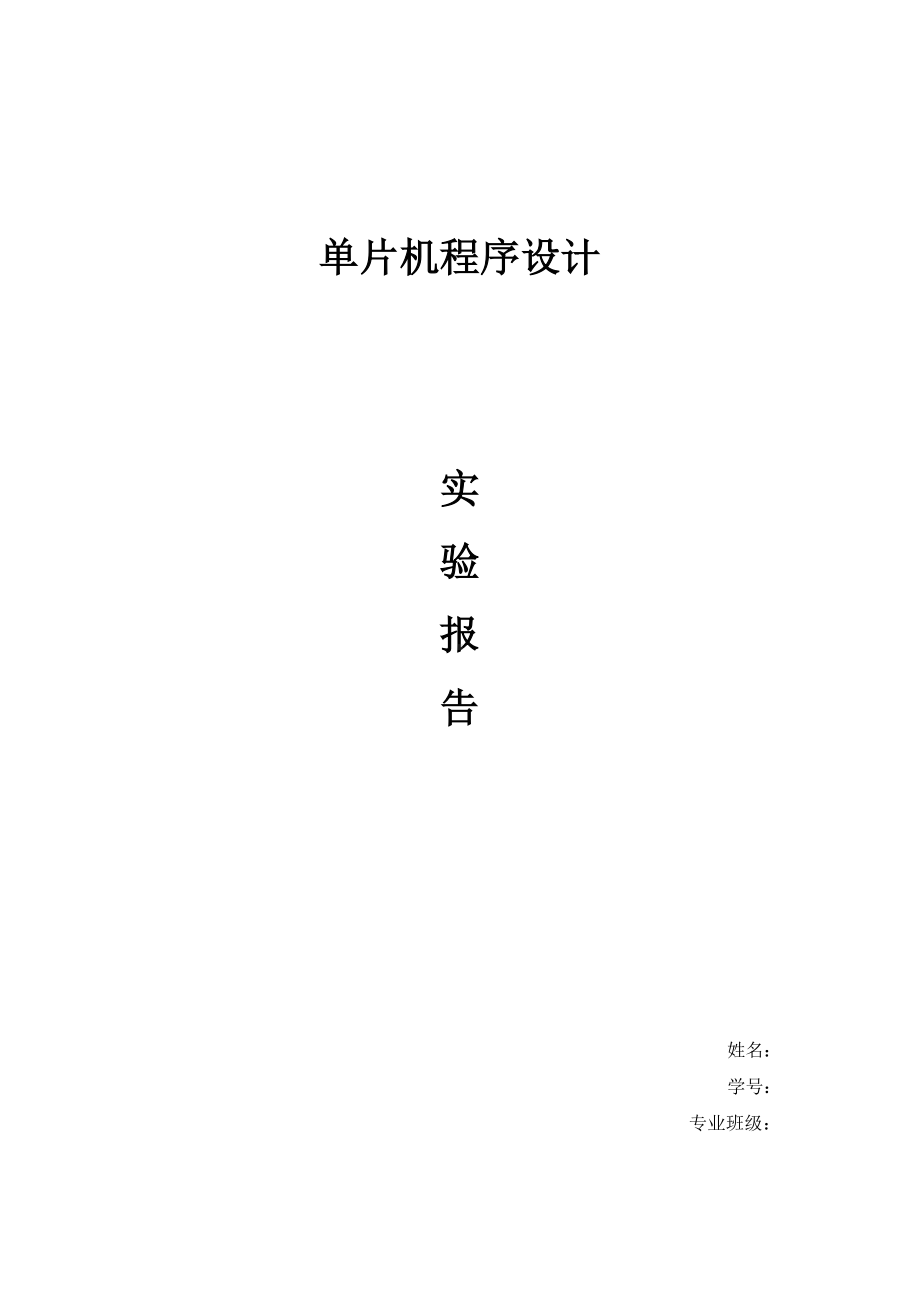 单片机实验报告(学期全部实验).docx_第1页