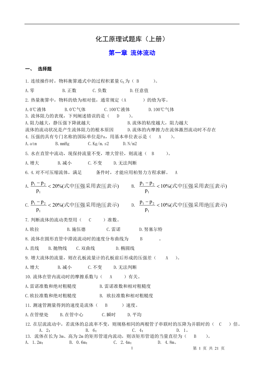 化工原理试题库(上册,总).doc_第1页