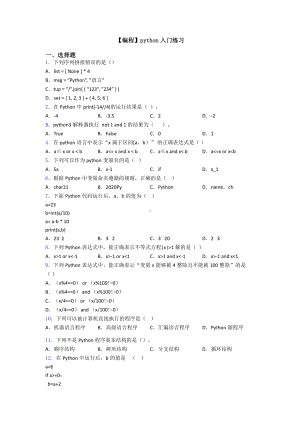 （编程）python入门练习.doc