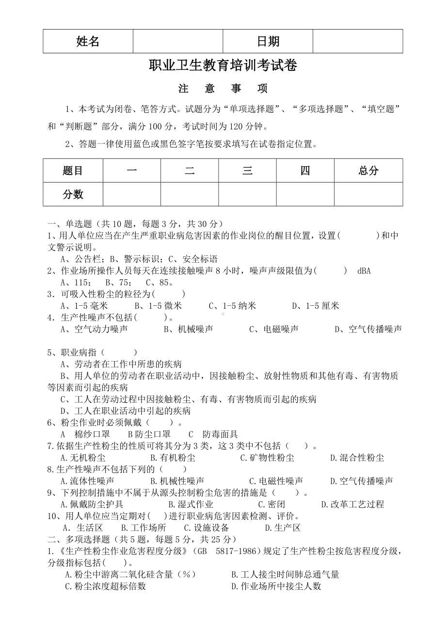 职业危害噪声粉尘试卷及答案参考模板范本.doc_第1页