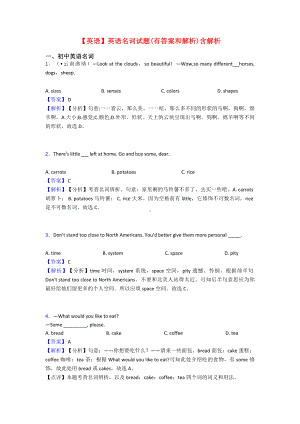 （英语）英语名词试题(有答案和解析)含解析.doc