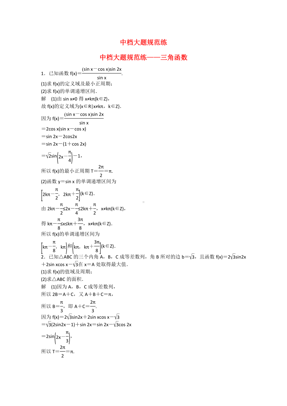 （考前三个月）(江苏专用)高考数学-压轴大题突破练-三角函数.doc_第1页