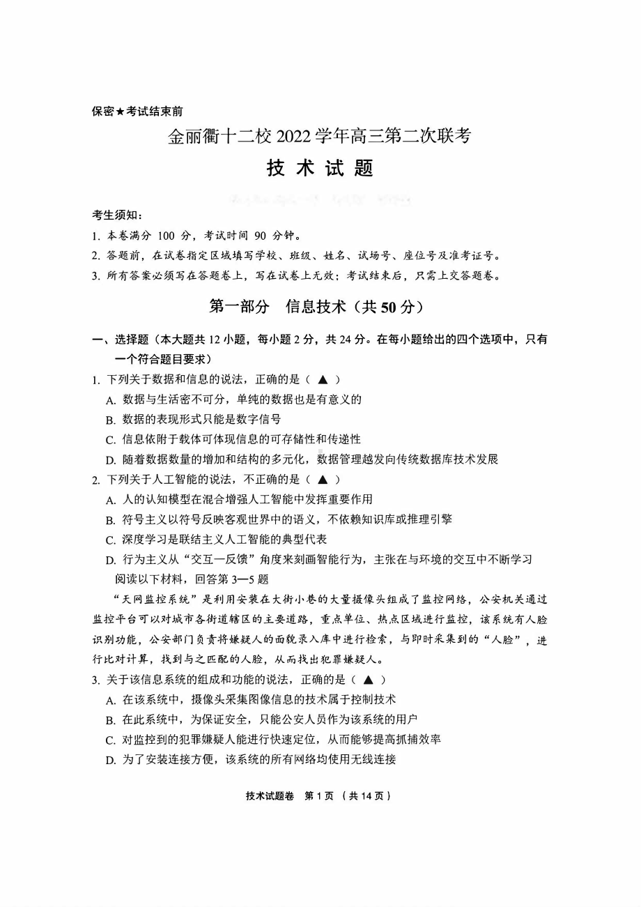 浙江省金丽衢十二校2023届高三下学期第二次联考技术试卷+答案.pdf_第1页