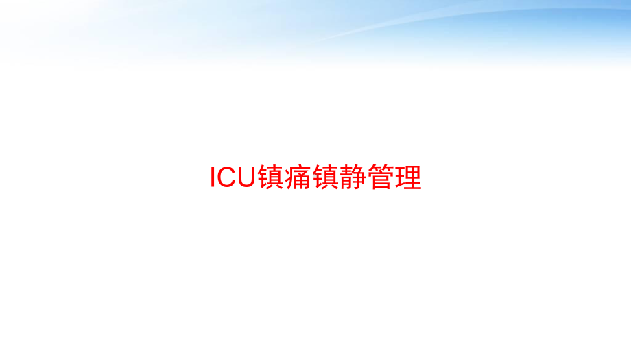 ICU镇痛镇静管理-课件.pptx_第1页