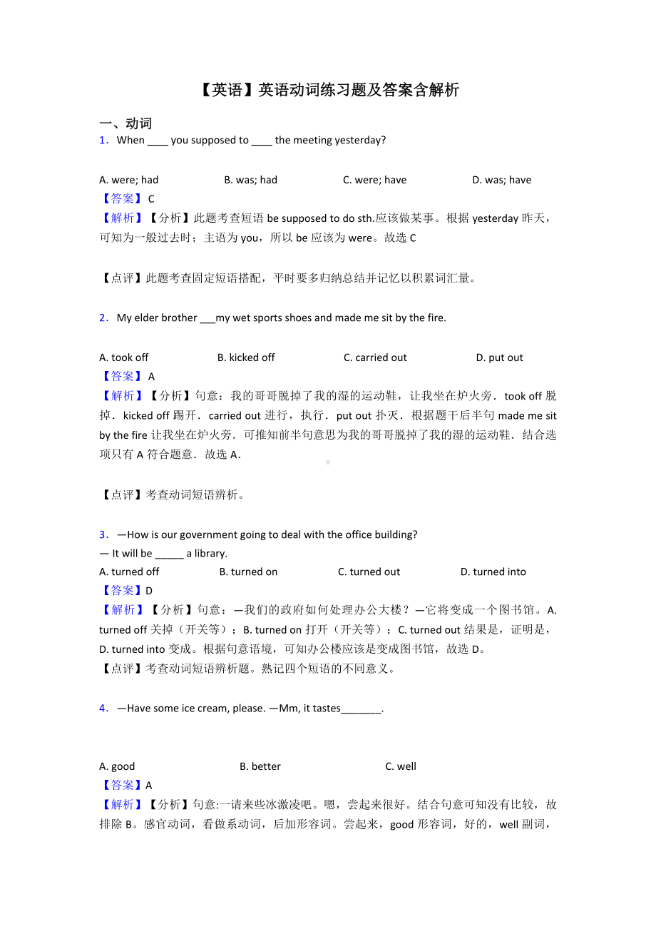 （英语）英语动词练习题及答案含解析.doc_第1页