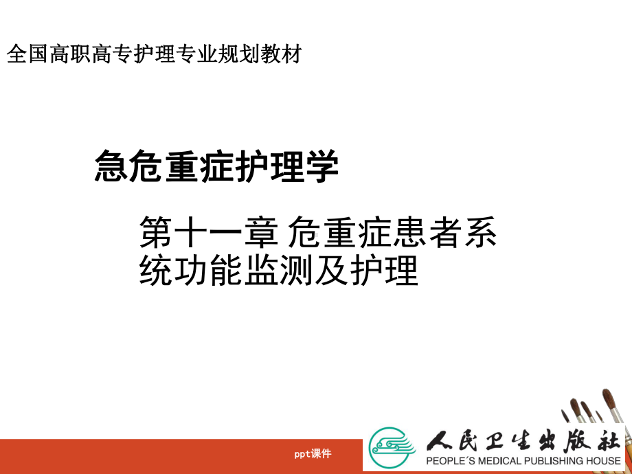 《急危重症护理学》危重症患者系统功能监测及护理-课件.ppt_第1页