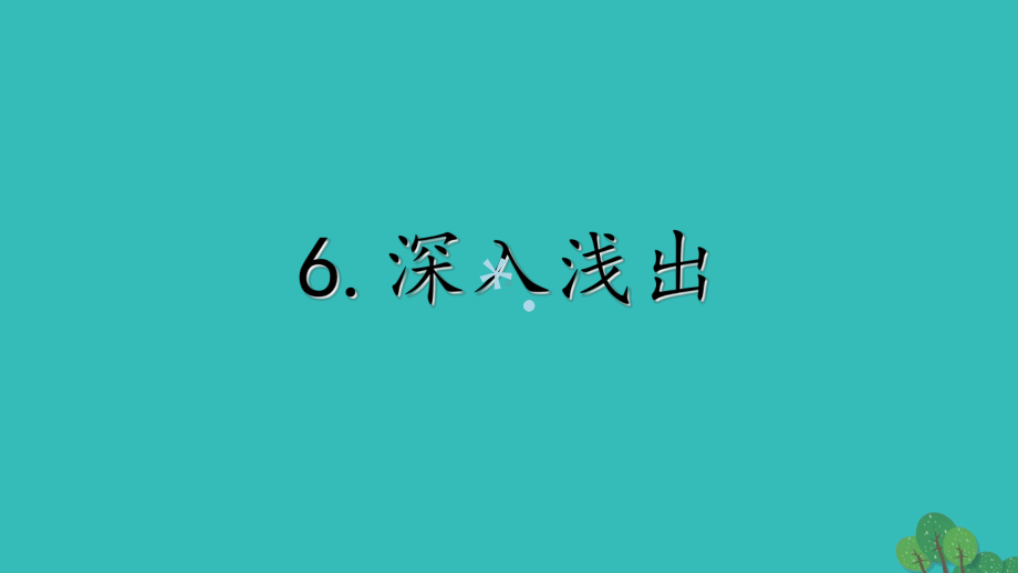 2020年高考英语完形填空总动员6深入浅出课件.ppt_第2页