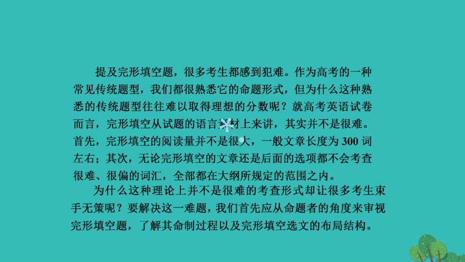 2020年高考英语完形填空总动员6深入浅出课件.ppt_第3页