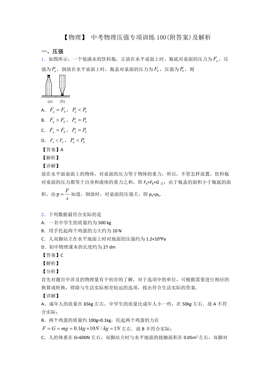 （物理）-中考物理压强专项训练100(附答案)及解析.doc_第1页