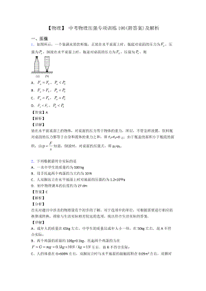 （物理）-中考物理压强专项训练100(附答案)及解析.doc