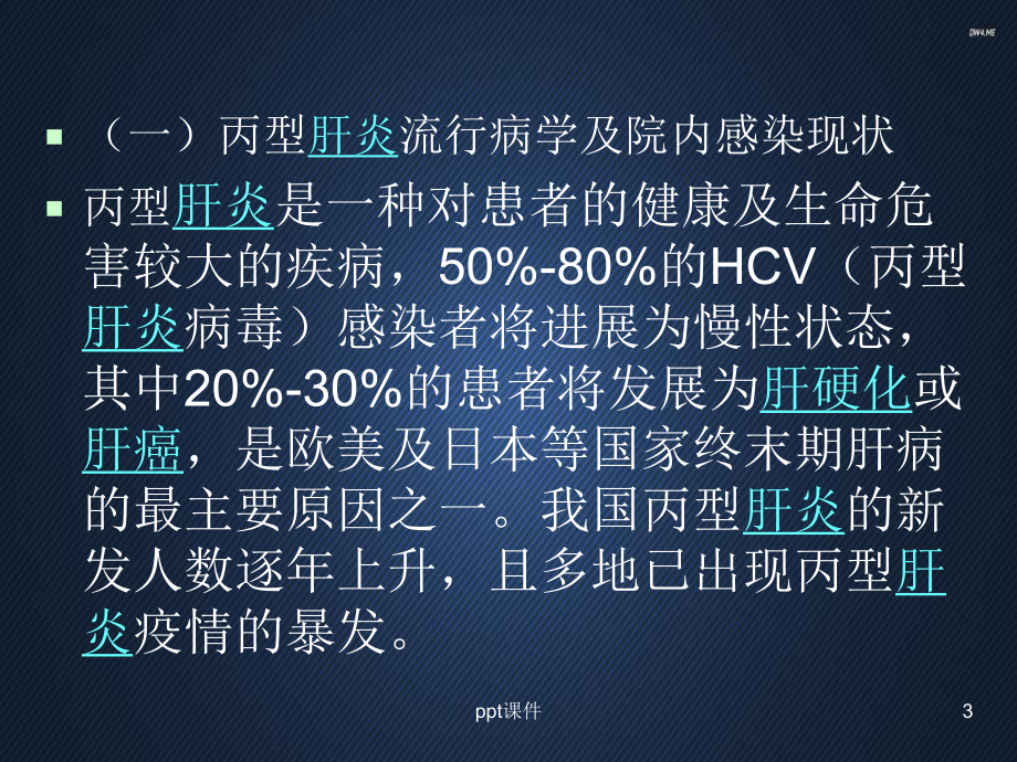 丙型肝炎医院感染防控指南-课件.ppt_第3页