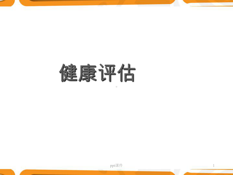 《健康评估》心电图检查-课件.ppt_第1页